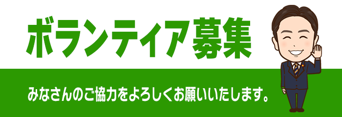 ボランティア募集