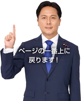 ページの一番上に戻ります!